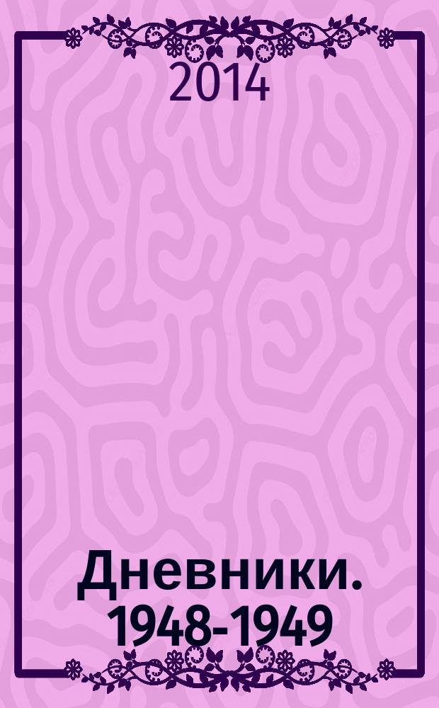 Дневники. 1948-1949