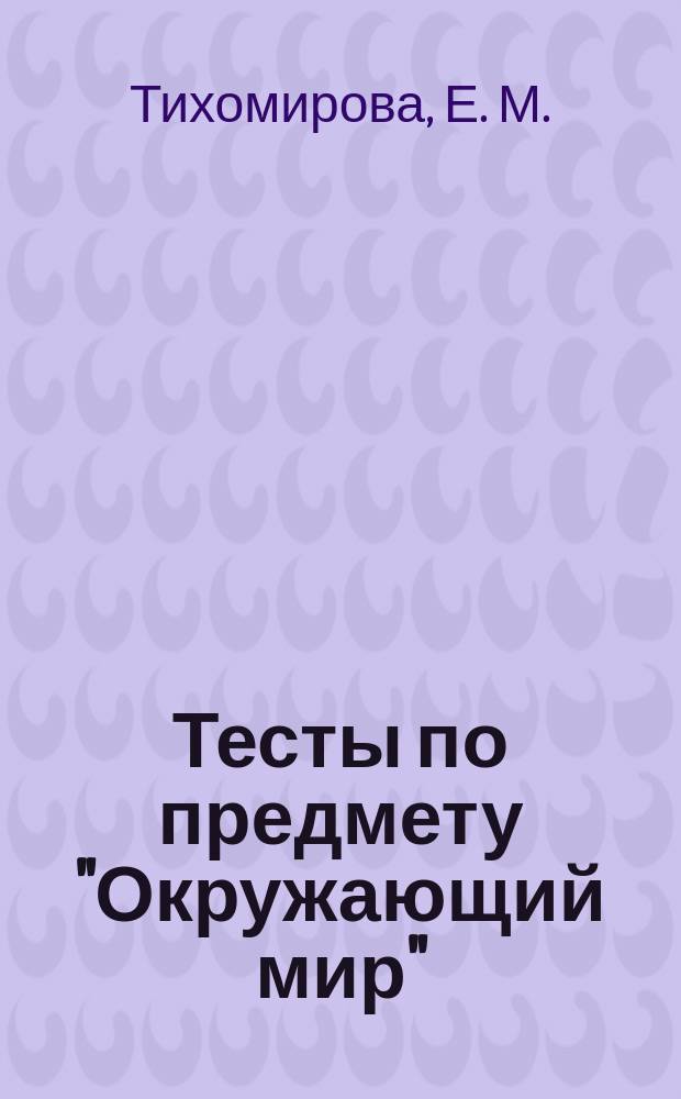 Тесты по предмету "Окружающий мир": 2 кл.: к учебнику А.А.Плешакова, "Окружающий мир. 2 класс. Часть 2" (М.: Просвещение): Ч. 2