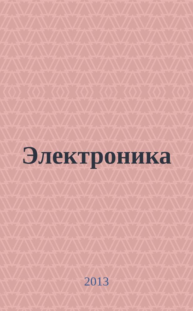 Электроника : [учебное пособие] для студентов высших учебных заведений, обучающихся по направлению подготовки бакалавров 200100 "Приборостроение". Ч. 1 : Лабораторный практикум по аналоговой электронике в программно-аппаратной среде NI ELVIS II