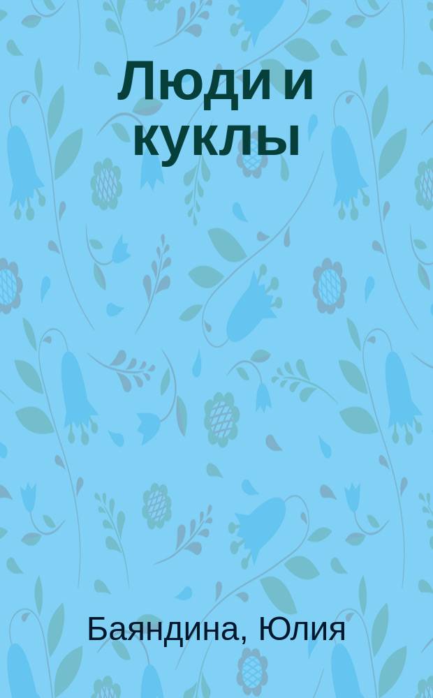 Люди и куклы : история пермской анимации