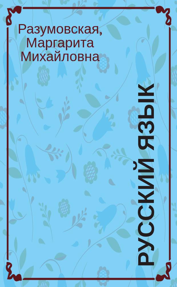 Русский язык : учебник : 5 класс