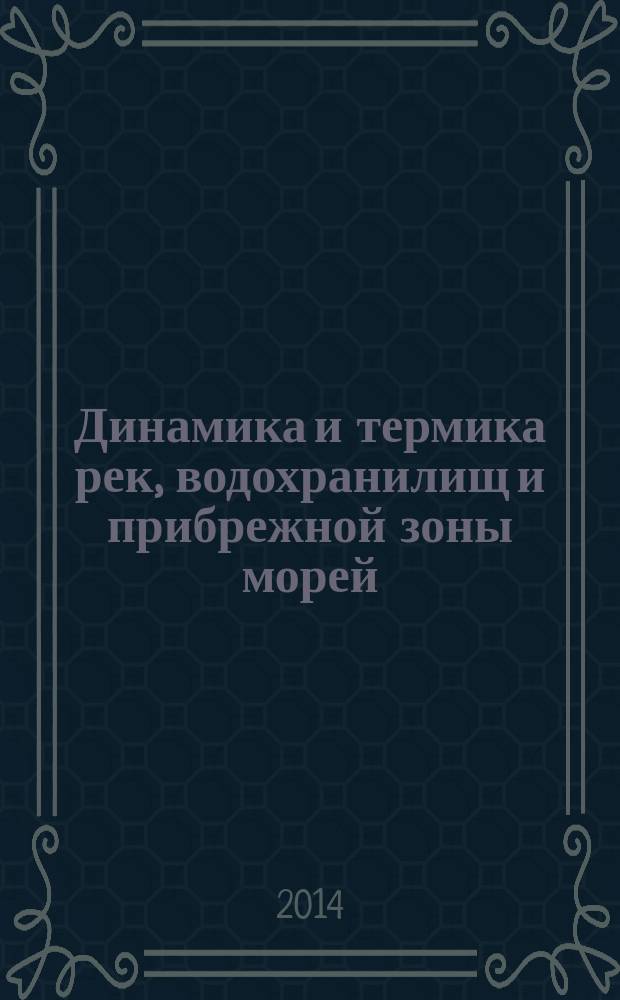 Динамика и термика рек, водохранилищ и прибрежной зоны морей : труды VIII Международной научно-практической конференции, Москва, РУДН, 24-27 ноября 2014 г. : в 2 т