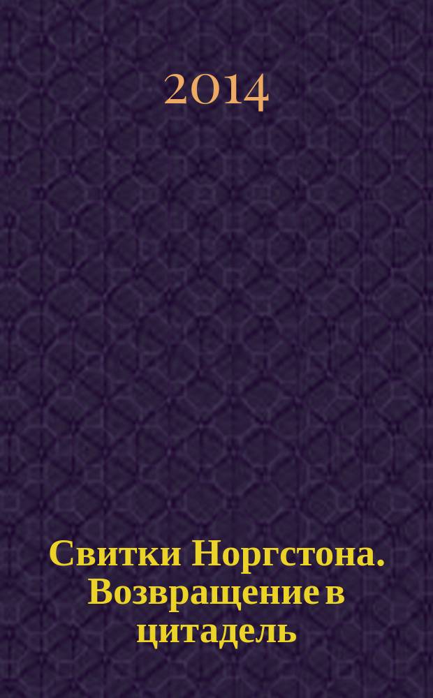 Свитки Норгстона. Возвращение в цитадель : роман