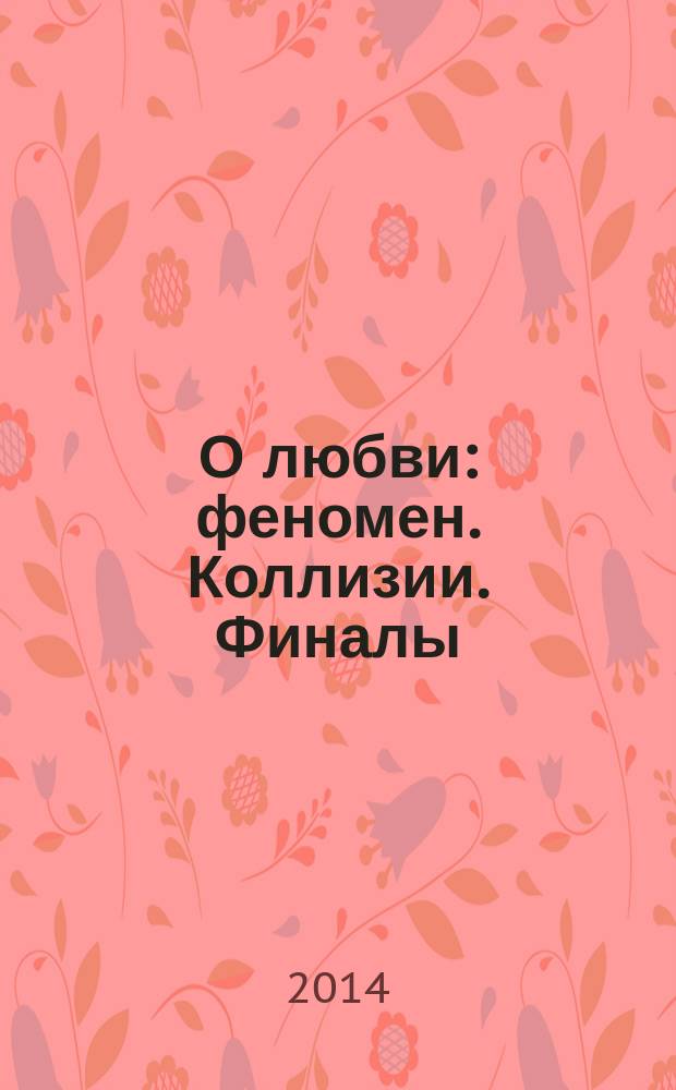 О любви : феномен. Коллизии. Финалы : стихи