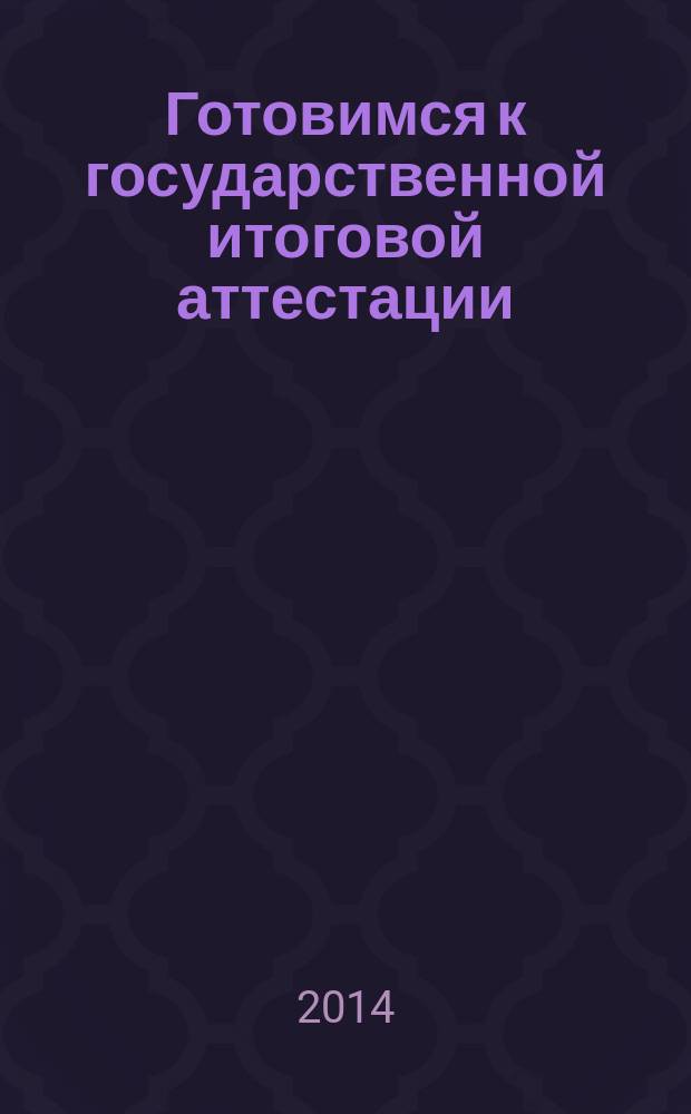Готовимся к государственной итоговой аттестации : русский язык : учимся писать сочинение-рассуждение на лингвистическую тему : пособие для учащихся