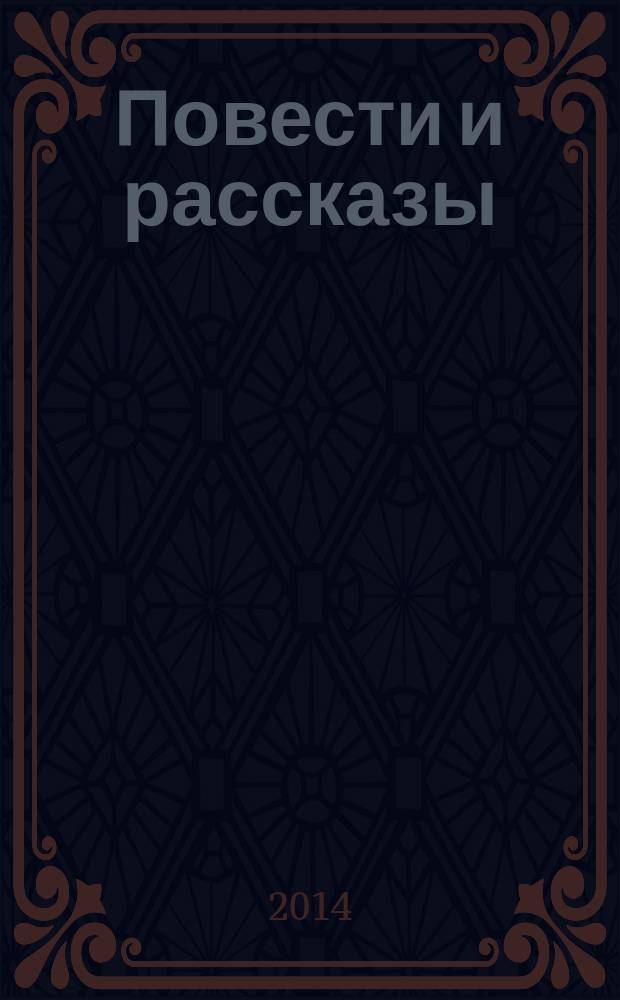 Повести и рассказы