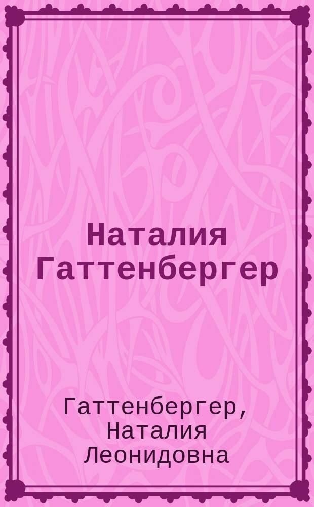 Наталия Гаттенбергер : эта маленькая вещь... : альбом-каталог миниатюрных ювелирных изделий