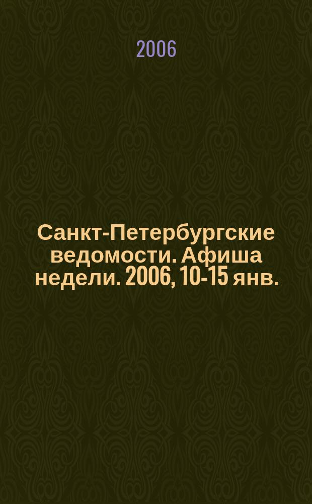 Санкт-Петербургские ведомости. Афиша недели. 2006, 10-15 янв.