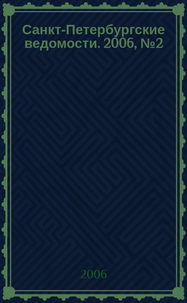 Санкт-Петербургские ведомости. 2006, № 2(3549) (11 янв.)