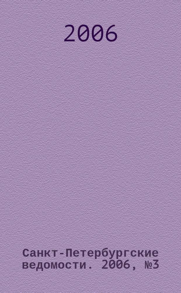 Санкт-Петербургские ведомости. 2006, № 3(3550) (12 янв.)
