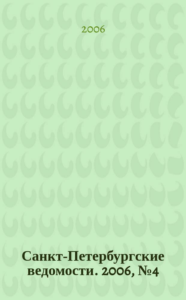 Санкт-Петербургские ведомости. 2006, № 4(3551) (13 янв.)
