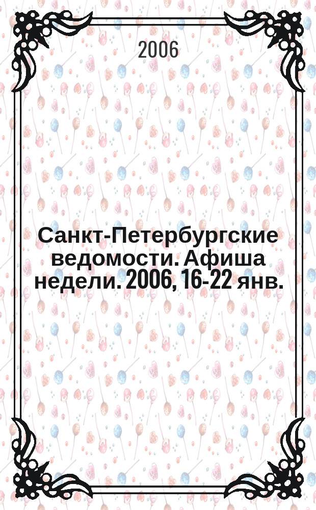 Санкт-Петербургские ведомости. Афиша недели. 2006, 16-22 янв.
