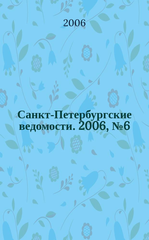 Санкт-Петербургские ведомости. 2006, № 6(3553) (17 янв.)