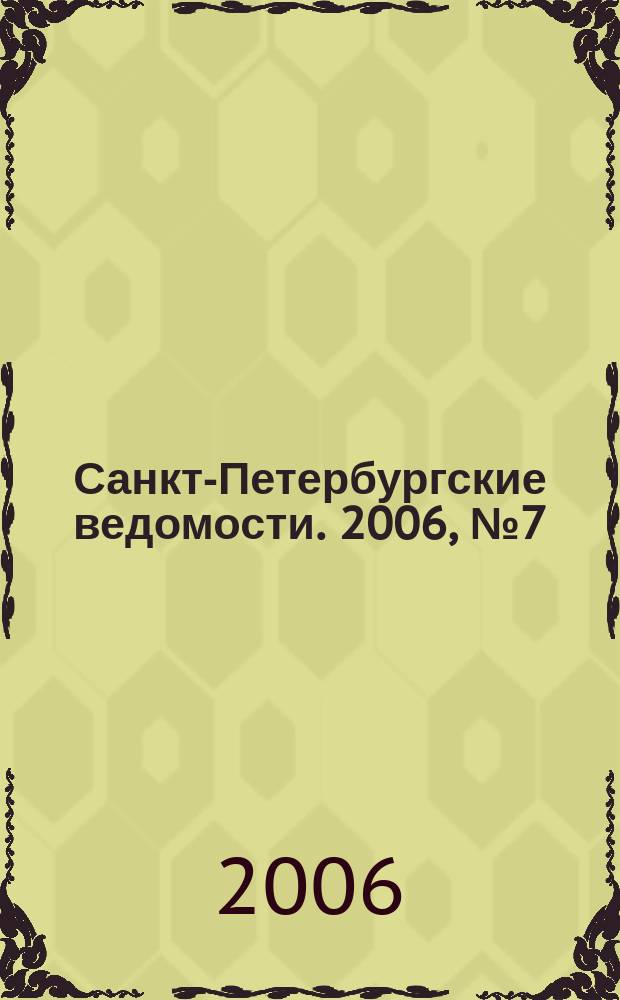 Санкт-Петербургские ведомости. 2006, № 7(3554) (18 янв.)
