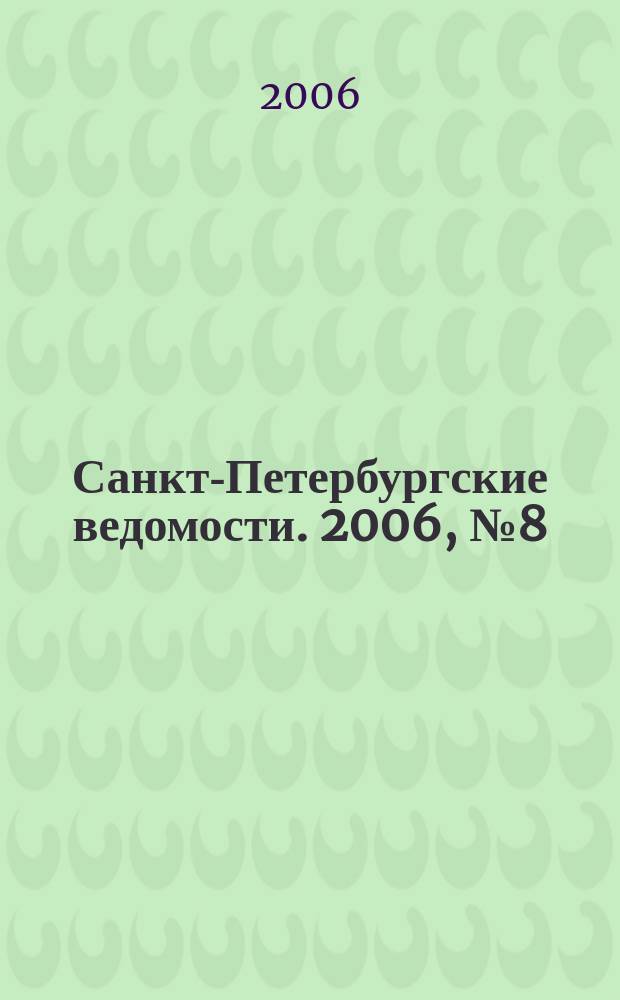 Санкт-Петербургские ведомости. 2006, № 8(3555) (19 янв.)