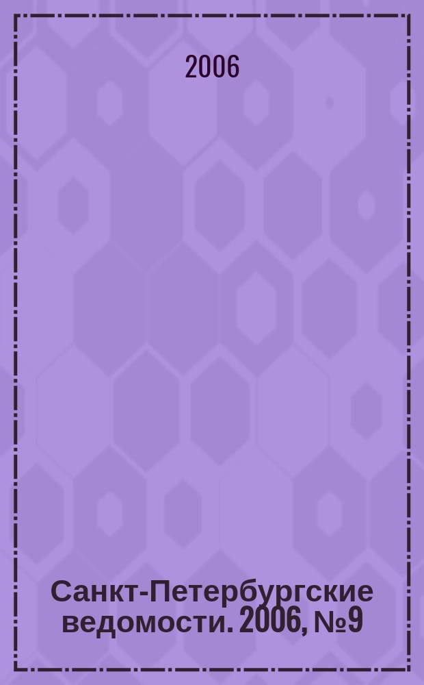 Санкт-Петербургские ведомости. 2006, № 9(3556) (20 янв.)