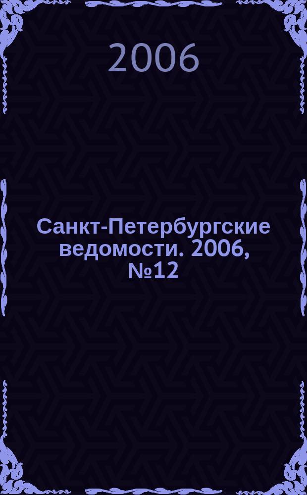 Санкт-Петербургские ведомости. 2006, № 12(3559) (25 янв.)