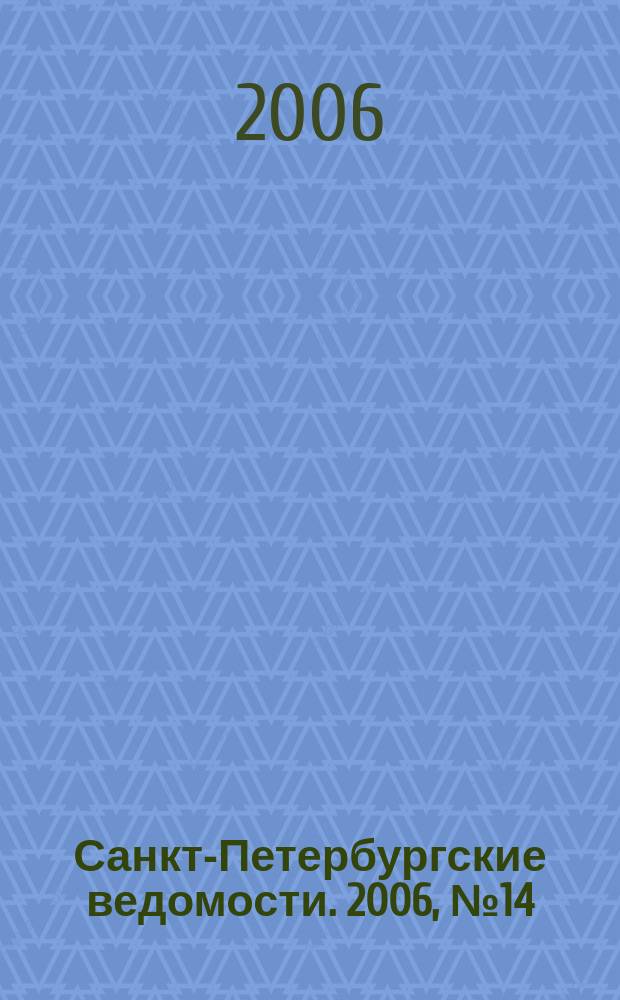 Санкт-Петербургские ведомости. 2006, № 14(3561) (27 янв.)