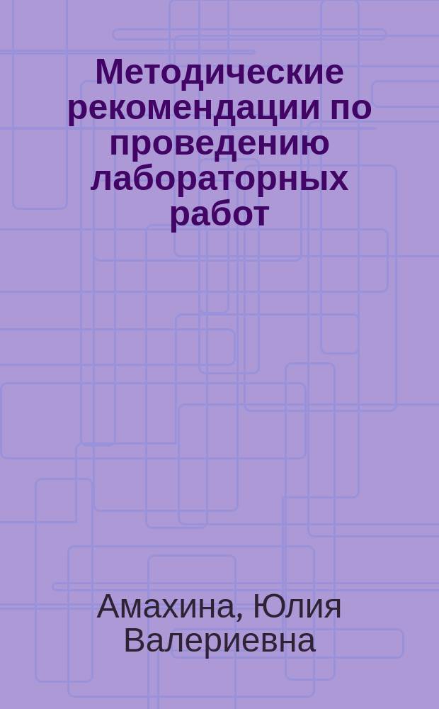 Методические рекомендации по проведению лабораторных работ : к учебнику М. Б. Жемчуговой, Н. И. Романовой "Биология" для 8 класса общеобразовательных организаций