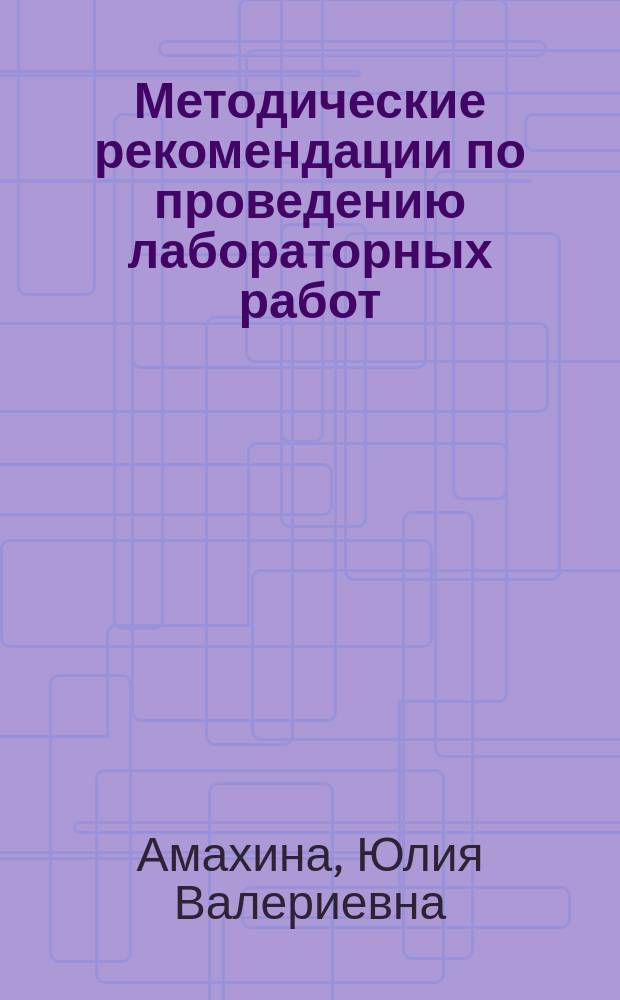 Методические рекомендации по проведению лабораторных работ : к учебнику М. Б. Жемчуговой, Н. И. Романовой "Биология" для 8 класса общеобразовательных организаций