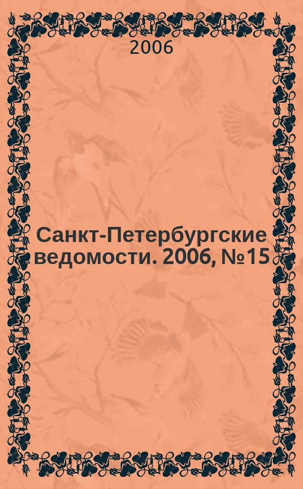 Санкт-Петербургские ведомости. 2006, № 15(3562) (28 янв.)