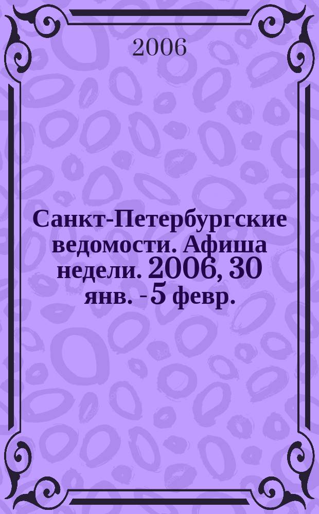 Санкт-Петербургские ведомости. Афиша недели. 2006, 30 янв. - 5 февр.