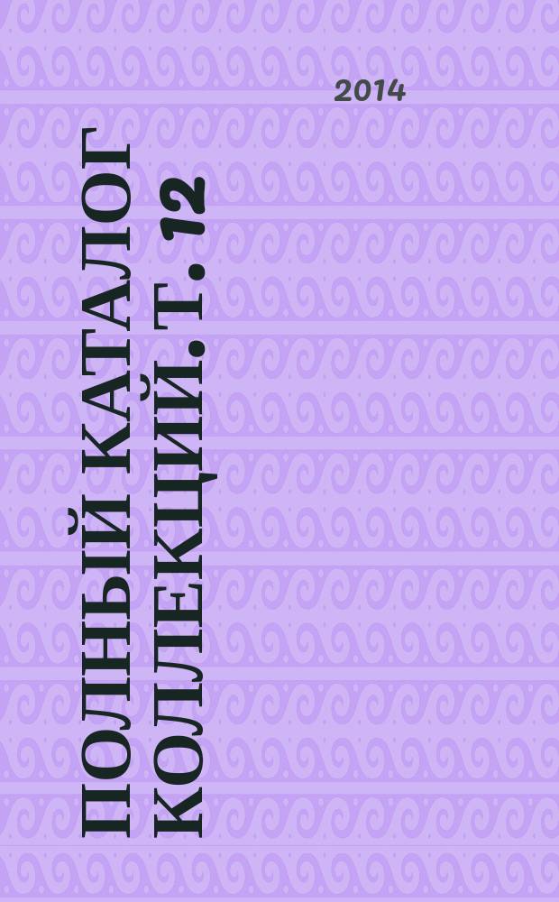 Полный каталог коллекций. Т. 12 : Миниатюра