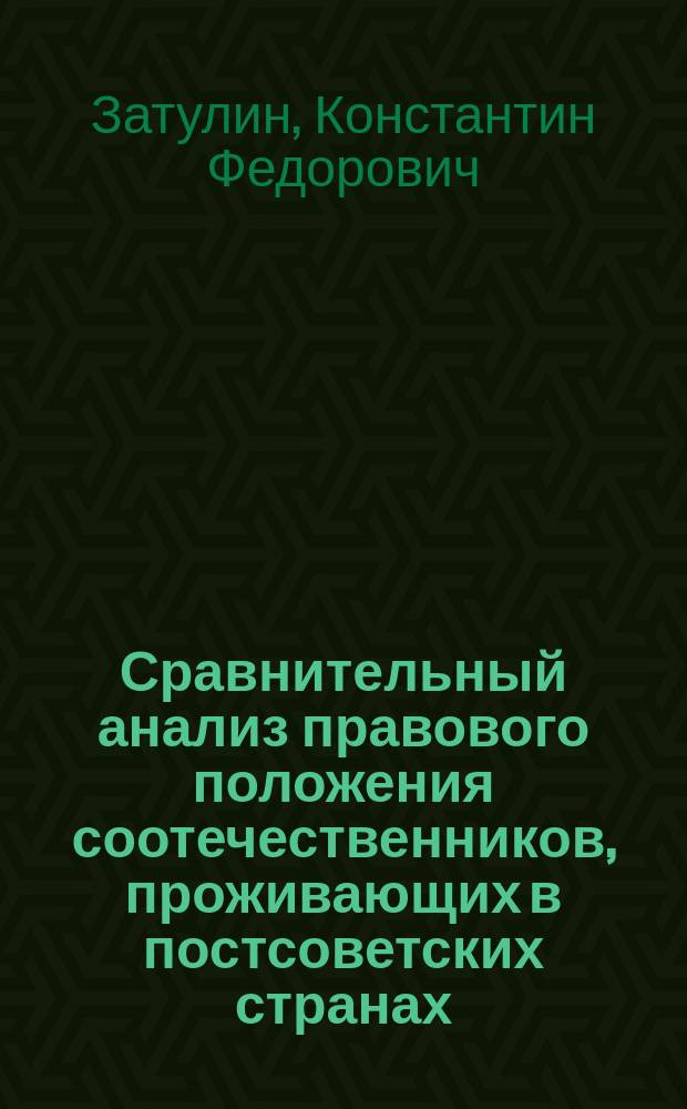 Сравнительный анализ правового положения соотечественников, проживающих в постсоветских странах