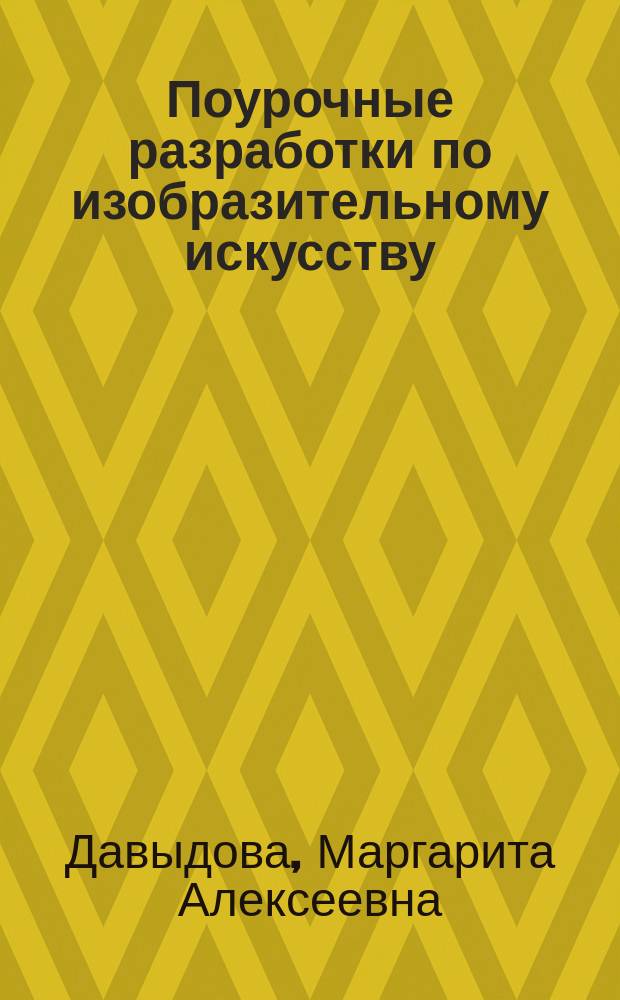 Поурочные разработки по изобразительному искусству : 4 класс : по программе Б. М. Неменского "Изобразительное искусство и художественный труд" (М.: Просвещение)