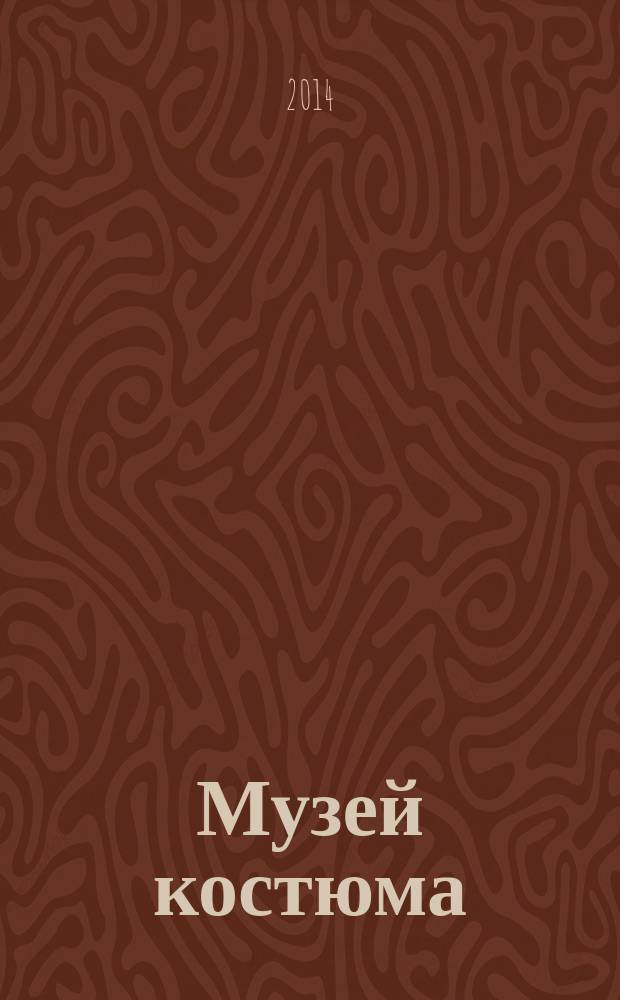 Музей костюма : альбом-путеводитель по Музею-заповеднику