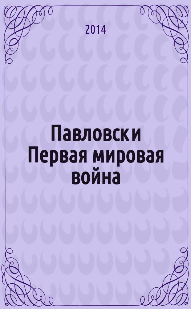 Павловск и Первая мировая война : каталог выставки
