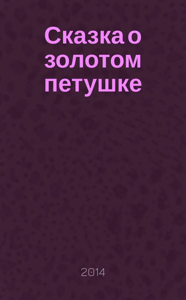Сказка о золотом петушке