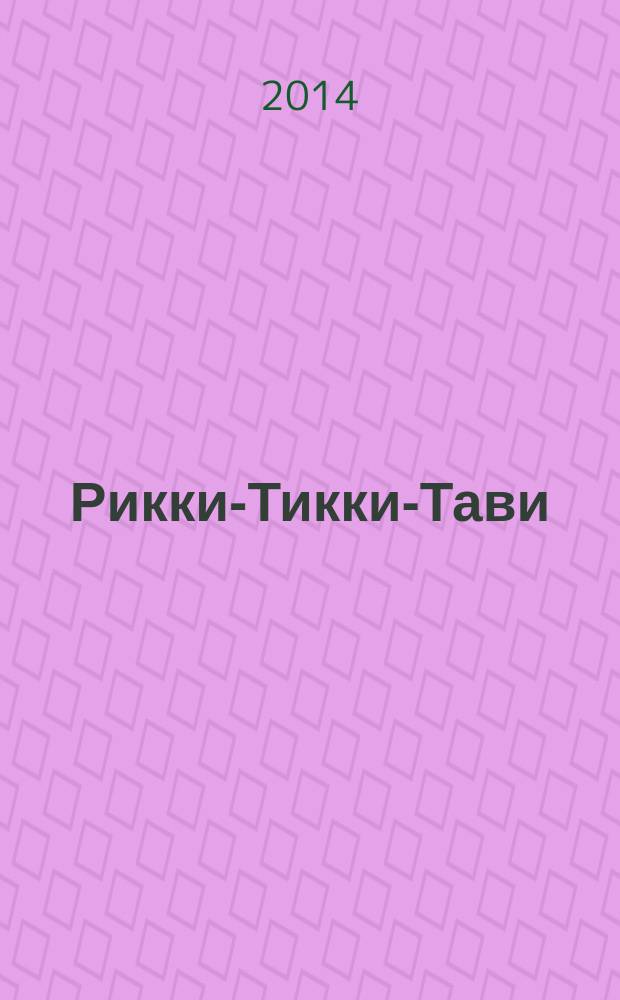 Рикки-Тикки-Тави