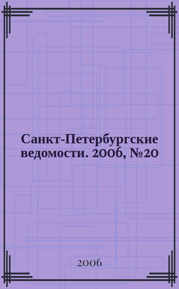 Санкт-Петербургские ведомости. 2006, № 20(3567) (4 февр.)