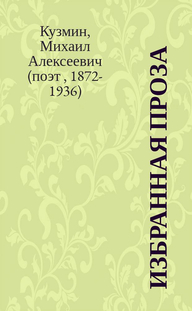 Избранная проза