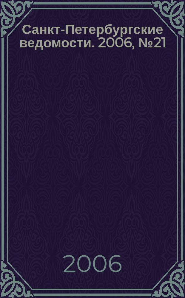 Санкт-Петербургские ведомости. 2006, № 21(3568) (7 февр.)