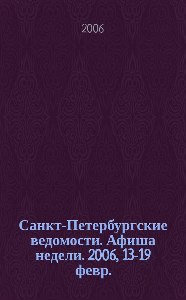 Санкт-Петербургские ведомости. Афиша недели. 2006, 13-19 февр.