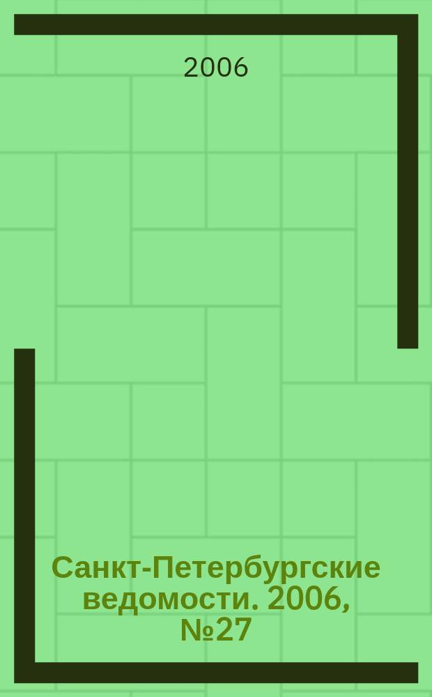 Санкт-Петербургские ведомости. 2006, № 27(3574) (15 февр.)