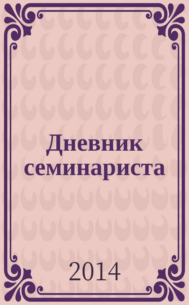 Дневник семинариста; Стихотворения: повесть / И.С. Никитин