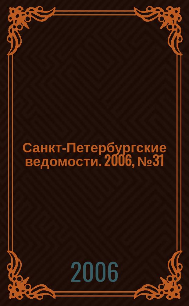 Санкт-Петербургские ведомости. 2006, № 31(3578) (21 февр.)