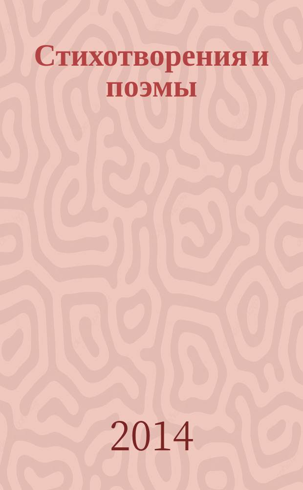 Стихотворения и поэмы
