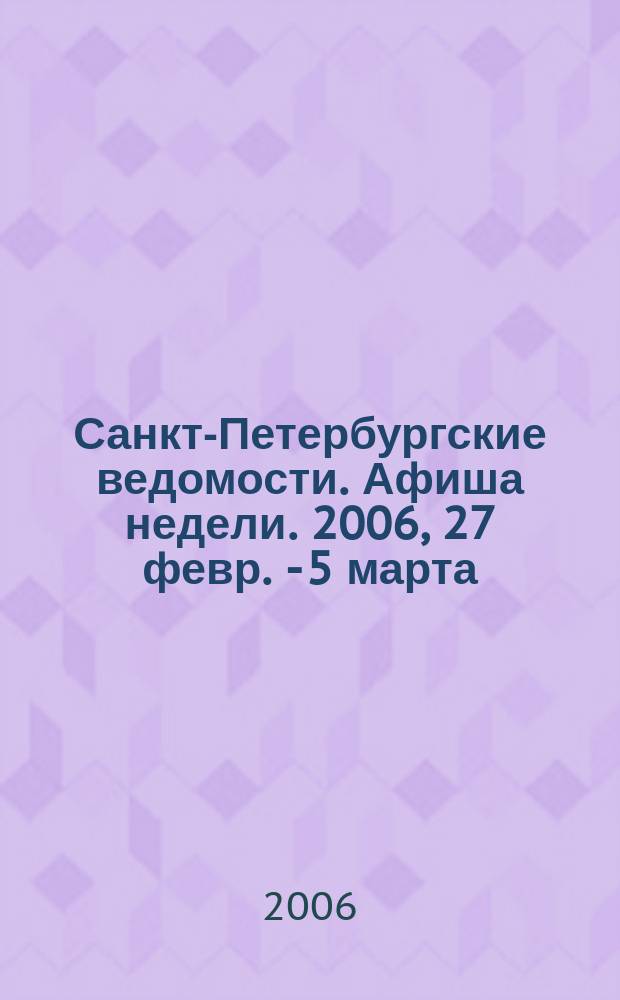 Санкт-Петербургские ведомости. Афиша недели. 2006, 27 февр. - 5 марта