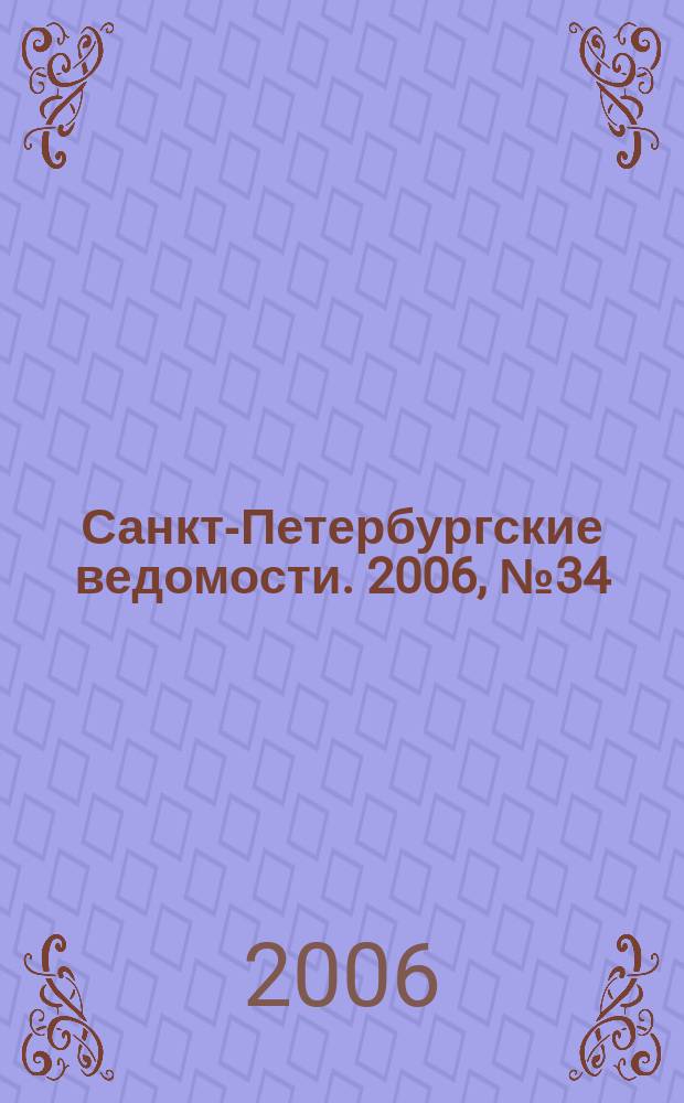 Санкт-Петербургские ведомости. 2006, № 34(3581) (28 февр.)