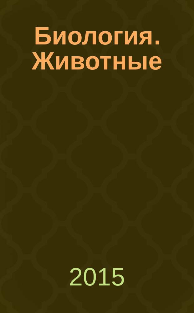 Биология. Животные : 7 класс : методическое пособие