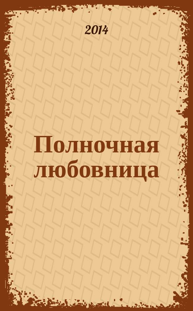 Полночная любовница : роман