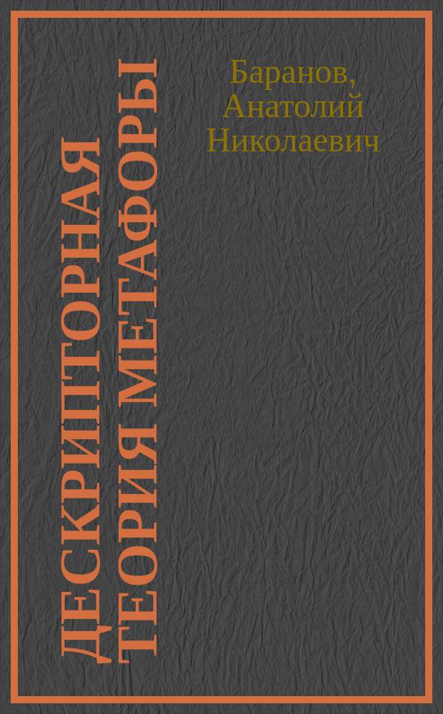 Дескрипторная теория метафоры