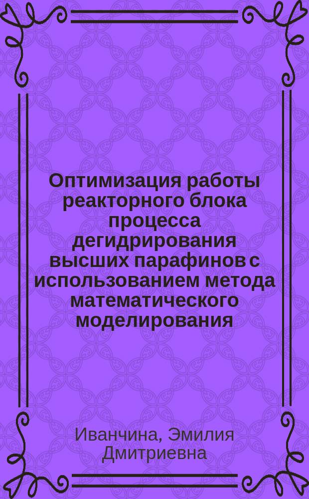 Оптимизация работы реакторного блока процесса дегидрирования высших парафинов с использованием метода математического моделирования : монография