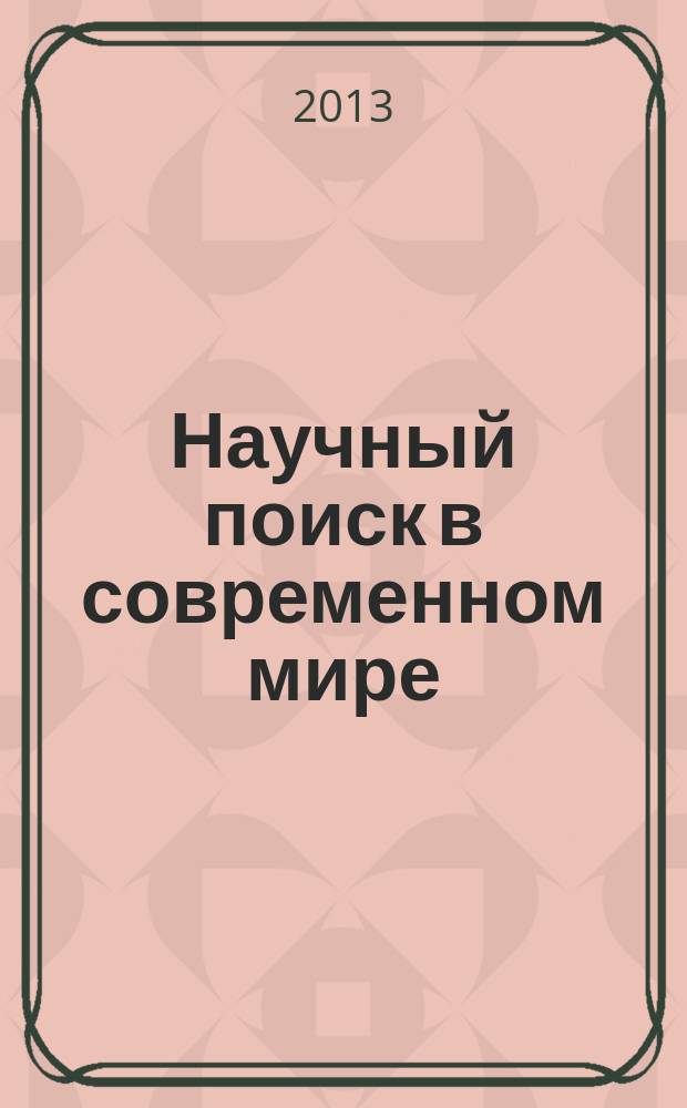 Научный поиск в современном мире : материалы 3-й международной научно-практической конференции, (г. Москва, 30 апреля 2013 г.)