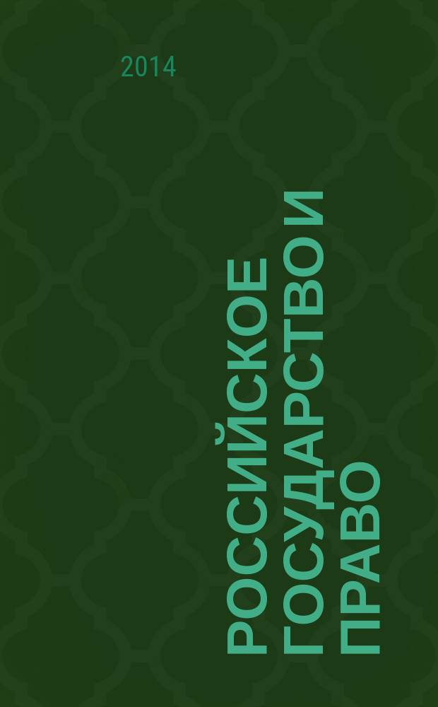 Российское государство и право: история и современность : сборник статей преподавателей и студентов специальности (направления подготовки) "Юриспруденция" : по материалам научно-практической конференции студентов и преподавателейв рамках "Студенческой научной весны"