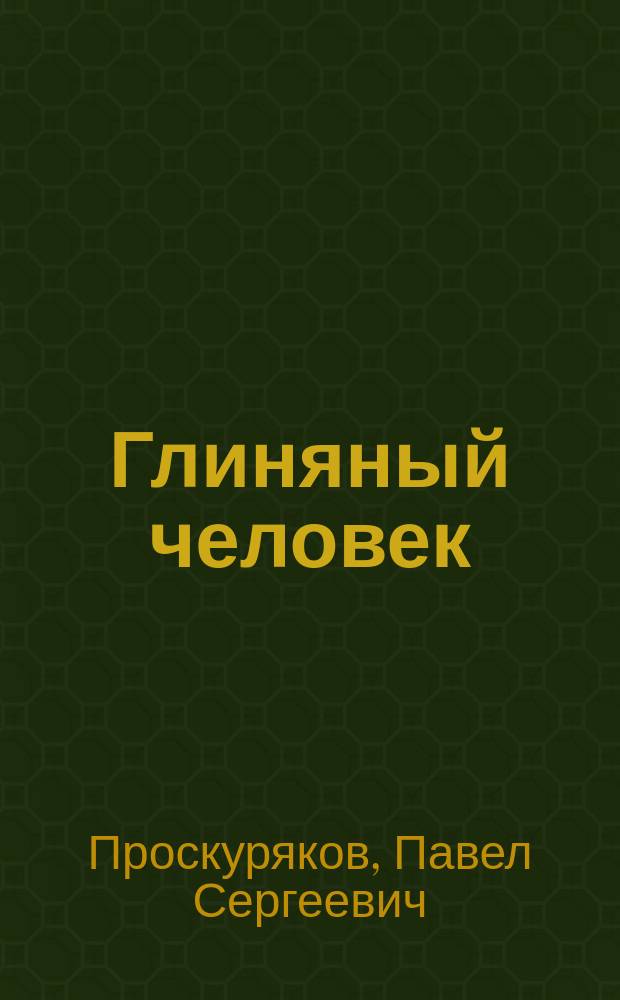 Глиняный человек : стихи